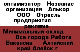 Seo-оптимизатор › Название организации ­ Алькор, ООО › Отрасль предприятия ­ PR, реклама › Минимальный оклад ­ 10 000 - Все города Работа » Вакансии   . Алтайский край,Алейск г.